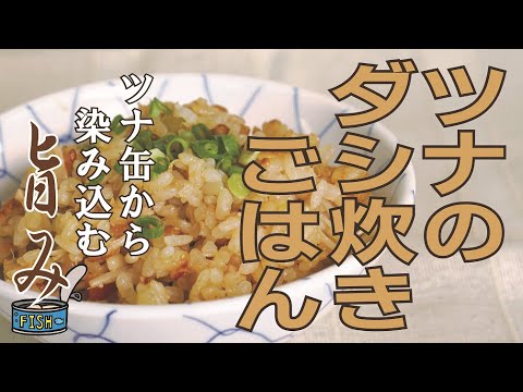 【クッキングnavi】ツナ缶から染み込む旨み　ツナのダシ炊きごはん