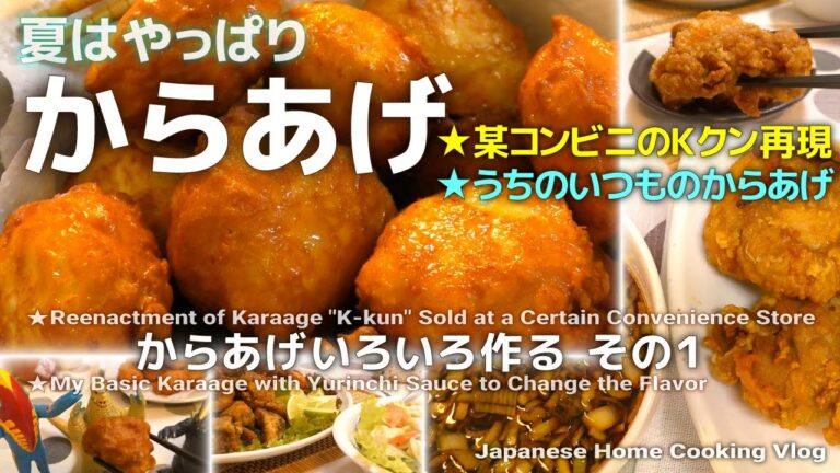 夏の週末つまみはからあげ！某コンビニ丸いからあげ再現&いつものからあげと味変用の油淋鶏ソース からあげいろいろ作るその1 / Japanese Home Cooking Vlog #からあげ #唐揚げ
