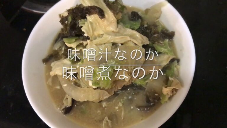ただひたすらに料理をする動画〜味噌汁と味噌煮のはざま〜