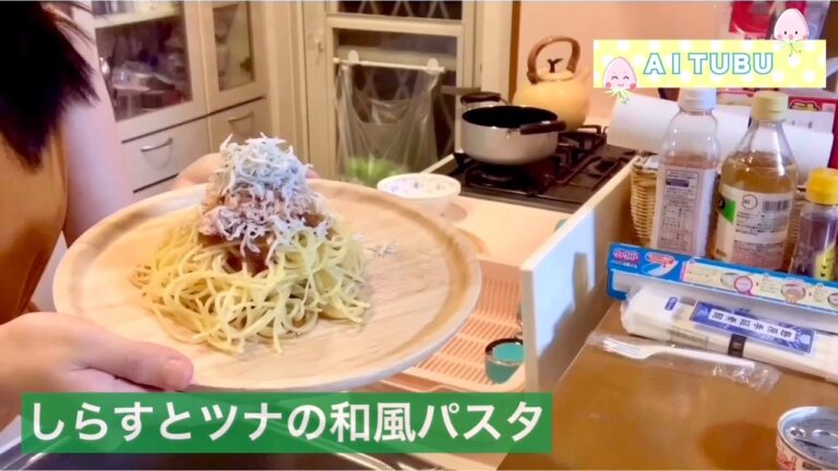 彼氏の家でおうちごはん［しらすとツナの和風パスタ］時短、簡単、おいしい！作り方！水煮のツナ缶、使用！