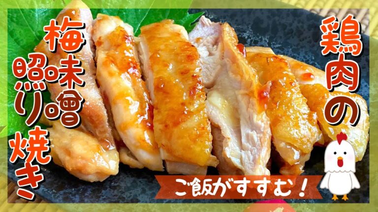 【いつもの照り焼きをアレンジ！】鶏肉の梅味噌照り焼き