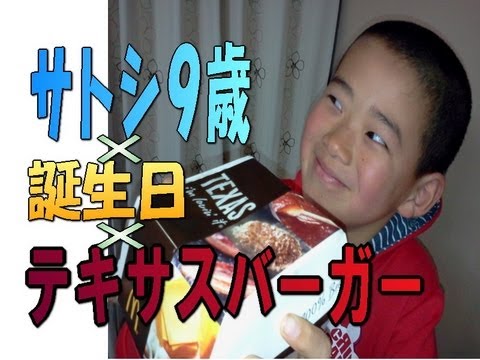 サトシ、誕生日に『テキサスバーガー』を食べる！ｂｙマクドナルド