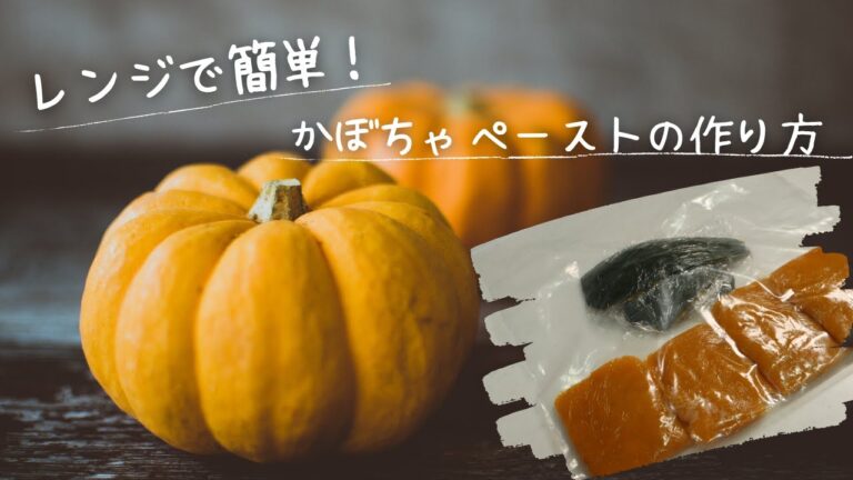 レンジで簡単！かぼちゃペーストの作り方～離乳食にも～