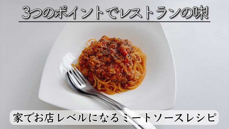 ミートソースを劇的に上手く作る方法