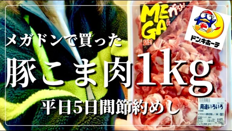 【1週間献立#7】豚こま1kg消費！メガドンキでまとめ買い【食費25,000円/月】豚こまレシピ5品