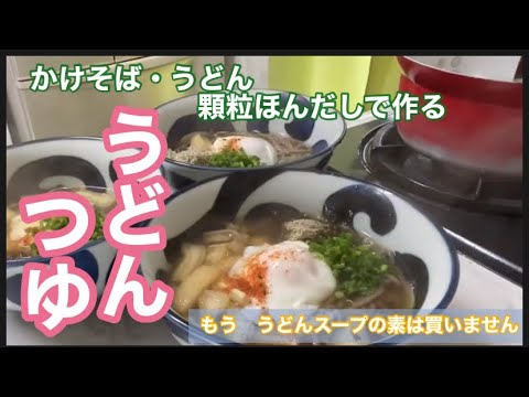 かけうどん・かけそば　「うどん出汁」の作り方！【ほんだしで作る】♡覚えておくと何かと便利！