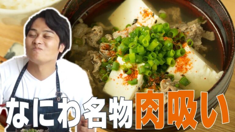 【レシピ】下茹ででやわらか食感！なにわ名物肉吸い