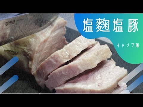 【塩麴塩豚】キャンプ飯で食べたい やわらかプリプリの豚肉塊！｜ディディガルガル、ユニフレーム8インチダッチオーブン、ビクトリノックス