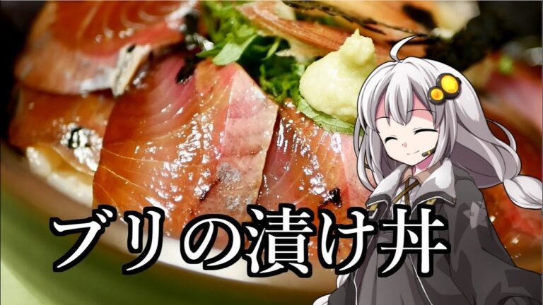 釣れなくても料理！ブリの漬け丼！【VOICEROIDキッチン】