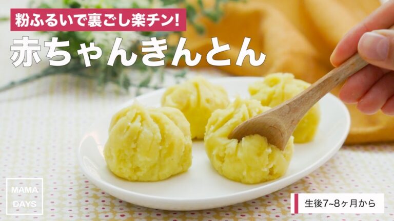 [離乳食中期から]砂糖使わず材料3つで!赤ちゃんきんとん｜ママ 赤ちゃん 初めてでも 簡単 レシピ 作り方