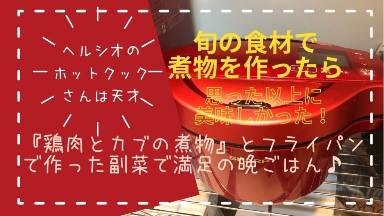 ＊61＊【ヘルシオ✨ホットクック】で『鶏肉とカブの煮物』をつくったら味の染み込んだ煮物と夕飯が25分で出来あがったよ〜🤗