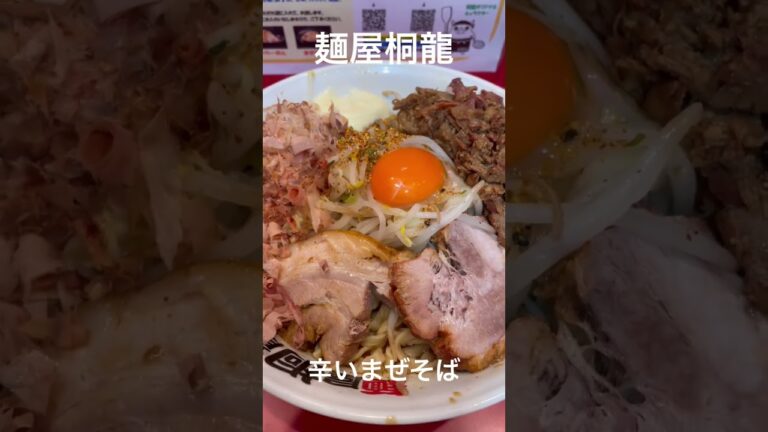 麺屋桐龍　辛いまぜそば　マヨ　#shorts @markramen728