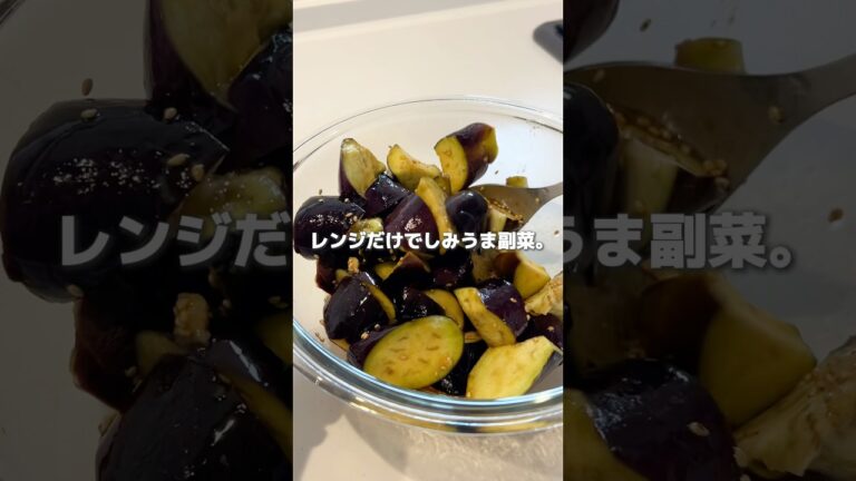 レンジだけで作れる！味しみナスの副菜レシピ