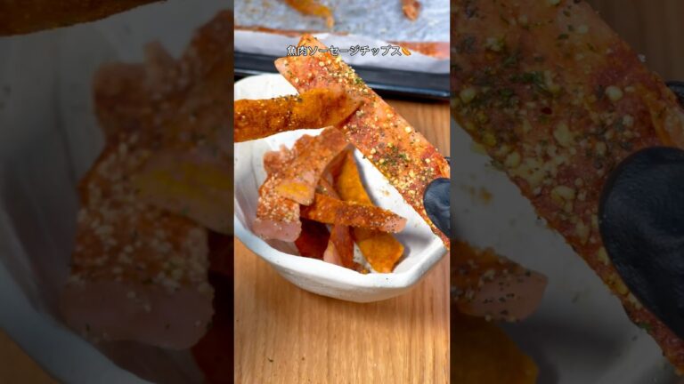 揚げずにサクパリ！魚肉ソーセージチップス🤤