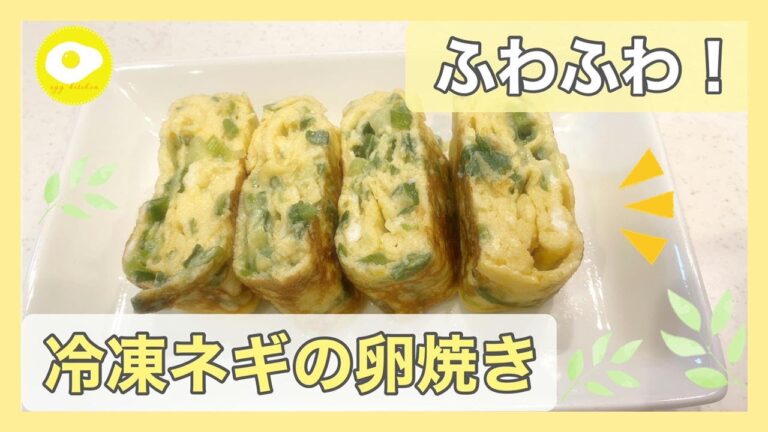 【たまご🥚＋冷凍ネギ】卵と冷凍きざみネギの卵焼き！ふわふわ卵焼きが簡単にできる！【No.8】