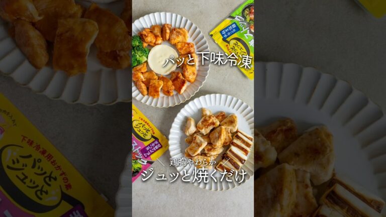 【下味冷凍】鶏むね肉ジュッ焼くだけ#pr #理研ビタミン #パッとジュッと #下味冷凍 #冷凍ストック #冷凍 #冷凍保存 #鶏胸肉 #ねぎ塩麹 #チキン #甘旨 #ヤンニョム #shorts