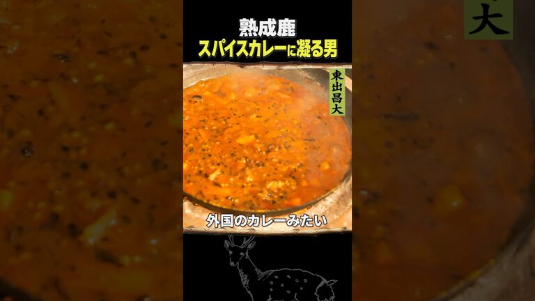 東出昌大 / スパイスカレーに凝る男