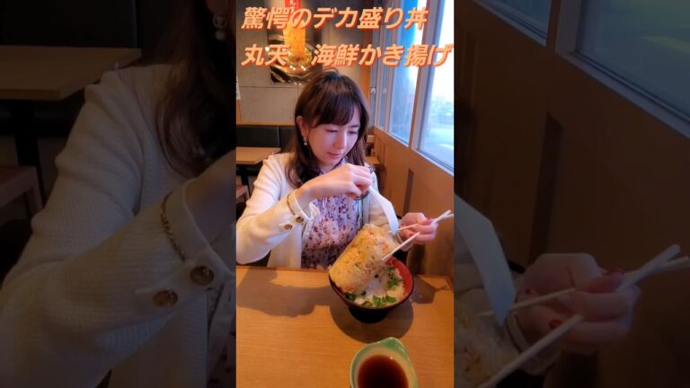 丸天名物　海鮮かき揚げ丼『魚河岸丸天 』に驚愕のデカ盛り丼💕