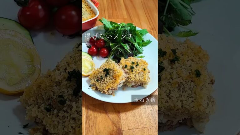 【ほったらかしで　揚げないメンチ】#麹レシピ #揚げない #メンチカツ #ほったらかし #オーブン