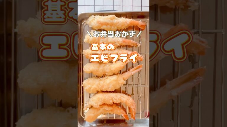 お弁当おかず・詰め方 #おかずレシピ  #エビフライ #shorts
