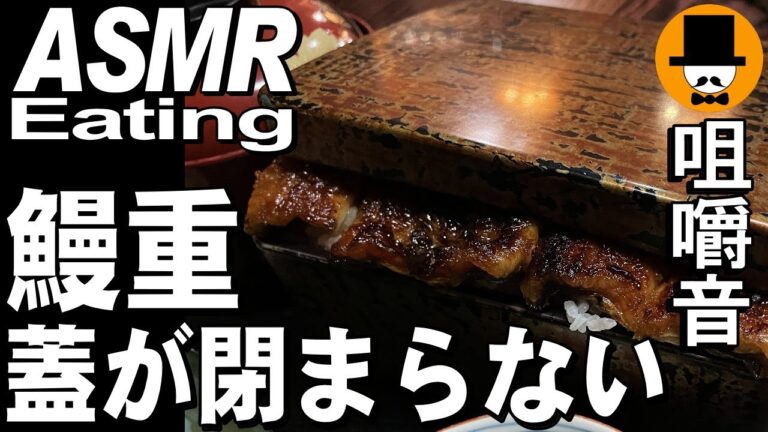 大盛り鰻重食べ収め唐揚げ[咀嚼音 飯テロ 外食 動画]今年最後のうなぎ蒲焼を和食料理屋で食べるオヤジJapan