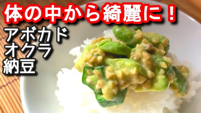 【オクラ アボカド レシピ】体の中から綺麗に！アボカドオクラ納豆の作り方、レシピ  N.D.Kitchen