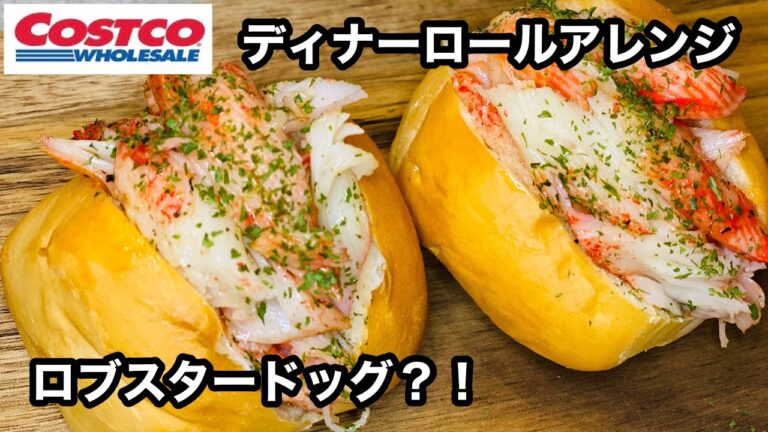 【コストコ】『ディナーロール』ロブスタードッグ？！カニカマ使ったら、ほぼほぼロブスターになりました。