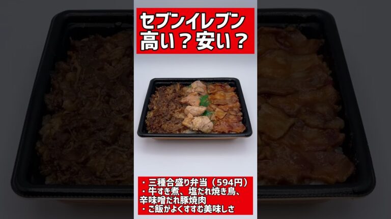 セブンイレブン「贅沢な弁当」の値段は？ #shorts