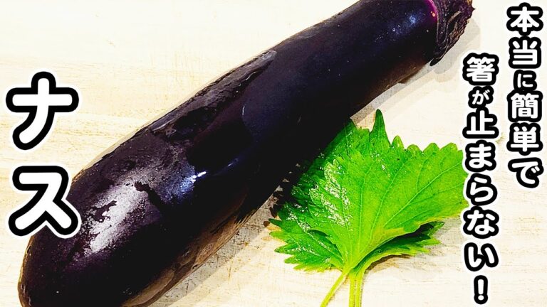 【ナスと大葉レシピ】レンジでチンして和えるだけ！ナスと大葉のナムルの作り方！箸が止まらない絶品おかず/なすレシピ/大葉レシピ/ナムルレシピ/簡単おかず/作り置きおかず
