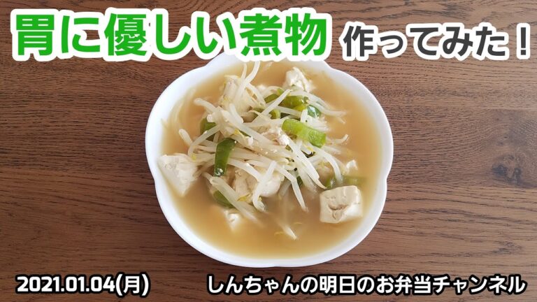 胃に優しい煮物作ってみた！