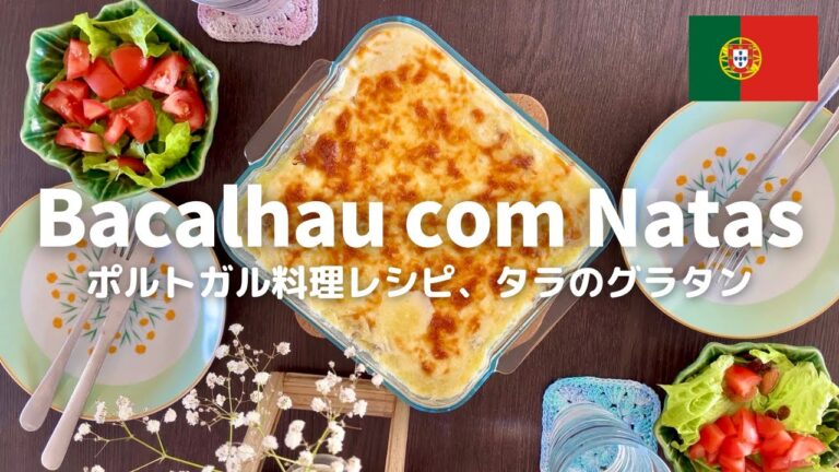 【ポルトガル料理レシピ】家庭料理の定番、タラのグラタン / バカリャウ・コン・ナタシュ Bacalhau com Natas / ポルトガル生活 Portugal Life