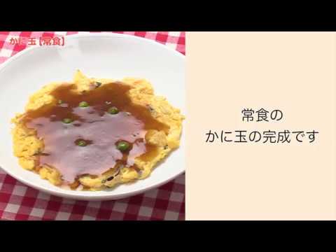 【手軽に家庭で作れる介護食】かに玉（常食）｜訪問歯科ネット
