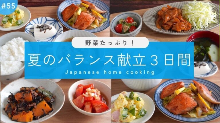 #55【3日間の夕飯献立】野菜レシピで体を整える！夏のバランス晩ごはん