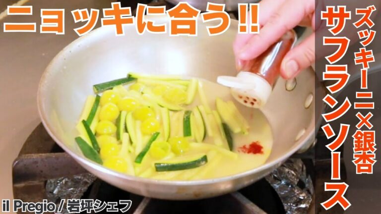 【決め手はサフラン！！】ズッキーニと銀杏のサフランソース/il Pregio