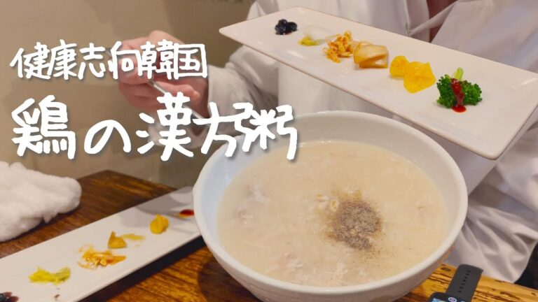 漢方入りの韓国の鶏お粥はくちどけお肉の良質な味わいだった【韓国グルメ】