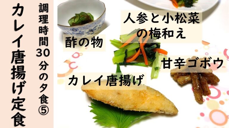 【簡単！調理時間30分の夕食・晩御飯レシピ⑤】今回の献立は「カレイの唐揚げ定食」