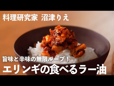 自家製「 エリンギの食べるラー油 」は至福のごはんのお供！【 ちょこっと漬け ♯57】｜ kufura   [ クフラ ]