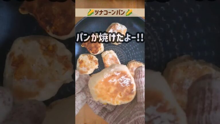 ⛺防災パン週間⛺フライパンdeツナコーンパン🌽#shorts #作り置き