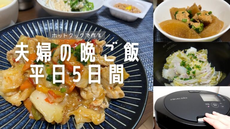 ホットクックで夫婦の晩ごはん平日5日間【一週間献立/共働き/時短/節約】