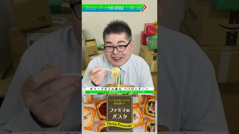 【ファミマ新商品】オリーブオイル香る ペペロンチーノ #ファミマ #新商品 #コンビニ #サンロード