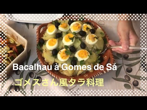 ポルトガルの国民食といえば？これですよ、バカリャウ。干し鱈！ Receita de Bacalhau à Gomes de Sá (em japonês)