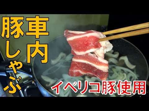 【車中泊キャンプ】イベリコ豚のシャブシャブからの冬瓜スープ