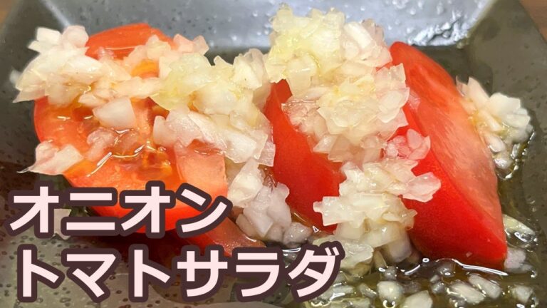 【お手軽にひんやり】さっぱり味で夏にピッタリ！オニオントマトサラダ