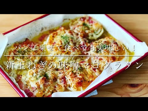 新玉葱の味噌マヨグラタン