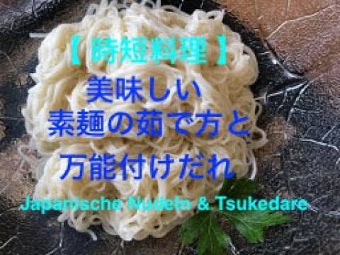 【 時短料理 】美味しい素麺の茹で方と万能付けだれ / Japanische Nudeln & Tsukedare 暑い日に嬉しい！