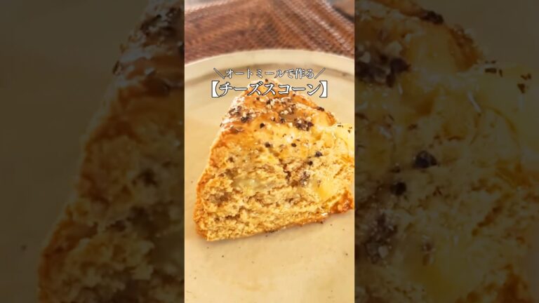 【オートミールで作る♡チーズスコーン】簡単＆ヘルシー｜#グルテンフリースイーツ #オートミールレシピ  #オートミールスイーツ