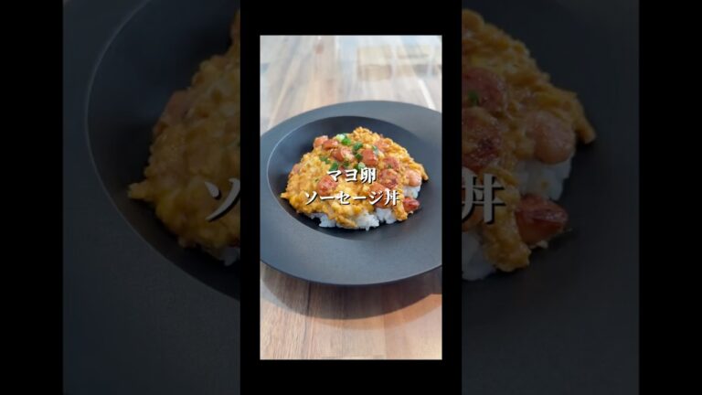 子どもがリピするマヨ卵ソーセージ丼