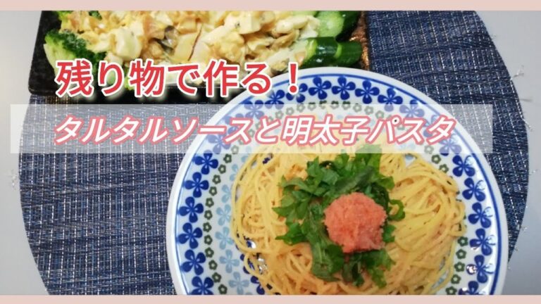 【残り物】福神漬けで作るタルタルソース！しっとり鳥ささみ！明太子パスタ！/おバカなブータ【モルモット】