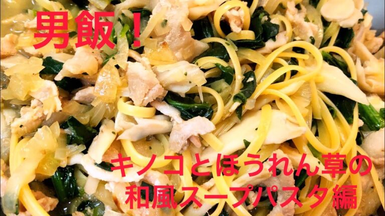 【男飯】キノコとほうれん草の和風スープパスタ編