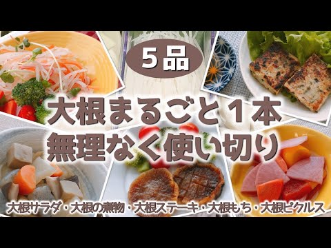 ＜5品＞大根まるごと1本無理なく使い切り
